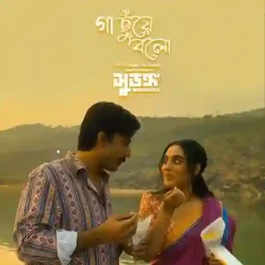 Gaa Chuye Bolo