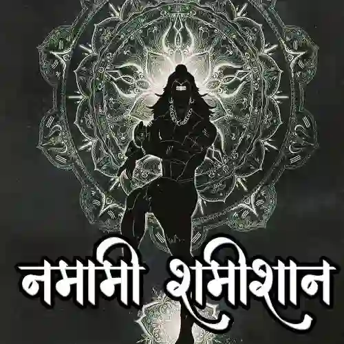 Namami Shamishan Nirvan Roopam